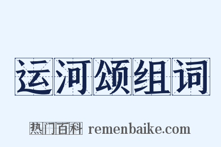 运河颂组词是什么意思的图片